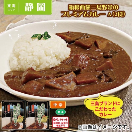 箱根西麓三島野菜のプレミアムカレーＡ（2食）