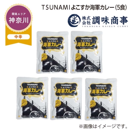ＴＳＵＮＡＭＩよこすか海軍カレー Ｂ（5食）