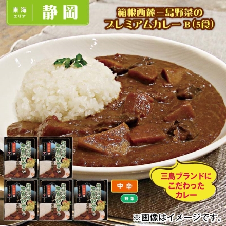 箱根西麓三島野菜のプレミアムカレーＢ（5食）