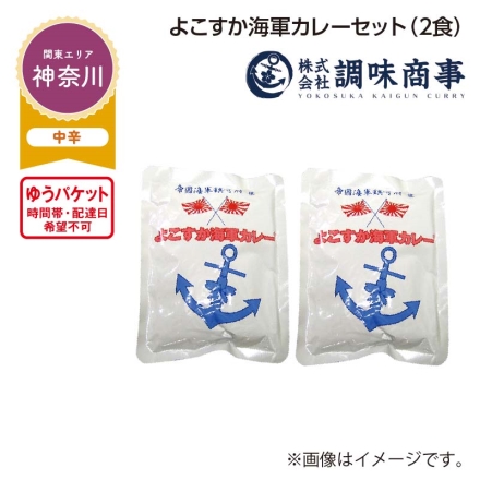 よこすか海軍カレーセット Ａ（2食）