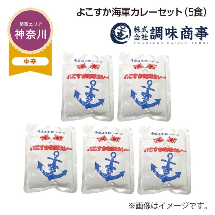 よこすか海軍カレーセット Ｂ（5食）