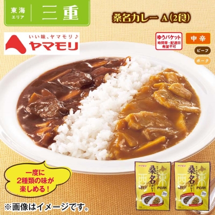 桑名カレーＡ（2食）