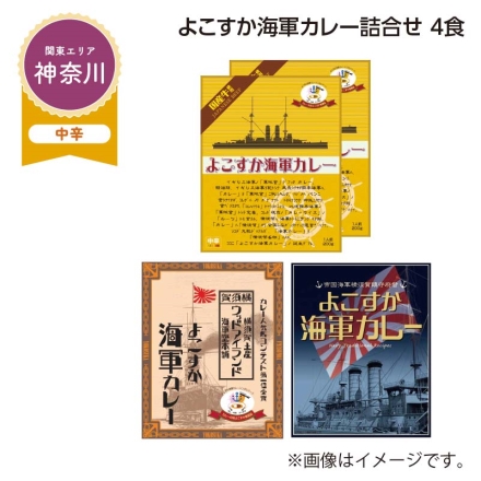 よこすか海軍カレー詰合せ 4食