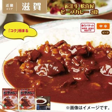近江牛 松喜屋 ビーフカレー 2食