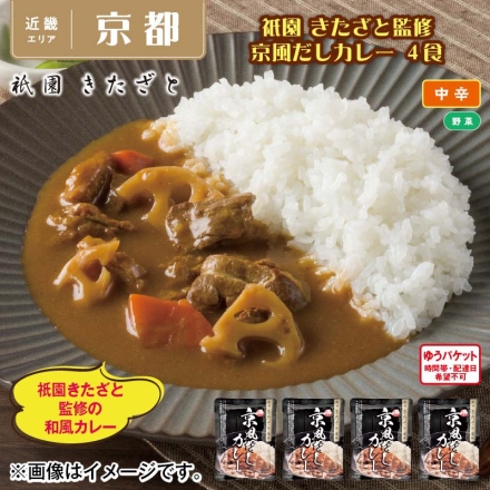 祇園 きたざと監修 京風だしカレー 4食