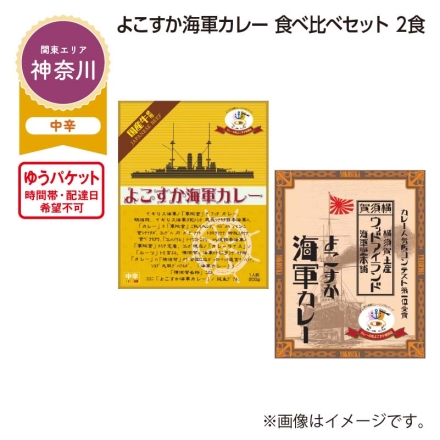 よこすか海軍カレー 食べ比べセット 2食