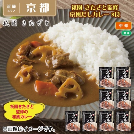 祇園 きたざと監修 京風だしカレー 8食