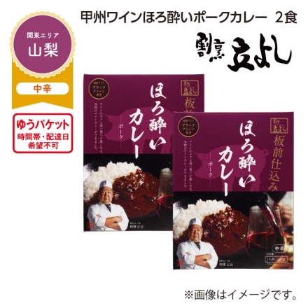 甲州ワインほろ酔いポークカレー 2食