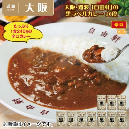 大阪・難波 「 自由軒 」の黒ラベルカレー 10食