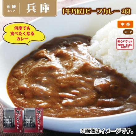 「 牛乃匠 」ビーフカレー 2食