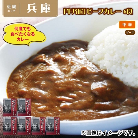 「 牛乃匠 」ビーフカレー 6食