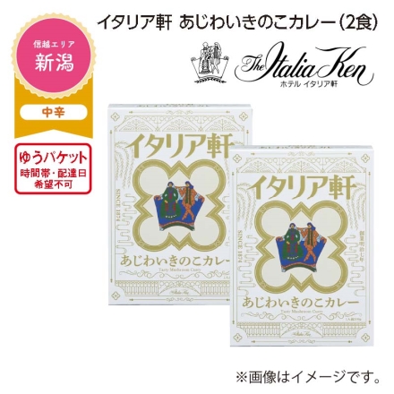 イタリア軒 あじわいきのこカレー Ａ（2食）