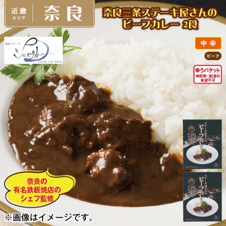 奈良三条ステーキ屋さんのビーフカレー 2食