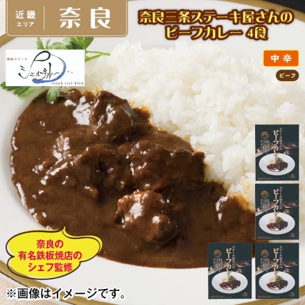 奈良三条ステーキ屋さんのビーフカレー 4食