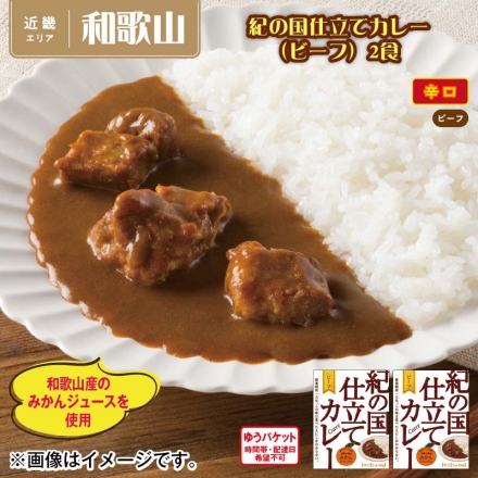 紀の国仕立てカレー（ビーフ）2食