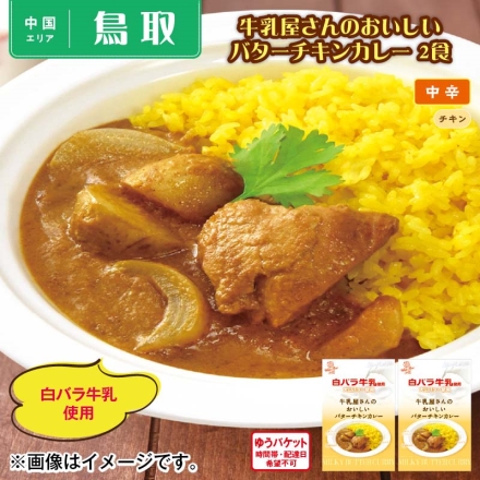 牛乳屋さんのおいしいバターチキンカレー 2食