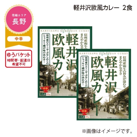 軽井沢欧風カレー 2食