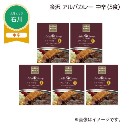 金沢 アルバカレー 中辛 Ｂ（5食）