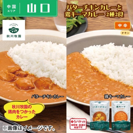 秋川牧園 バターチキンカレーと鶏キーマカレー 2種2食