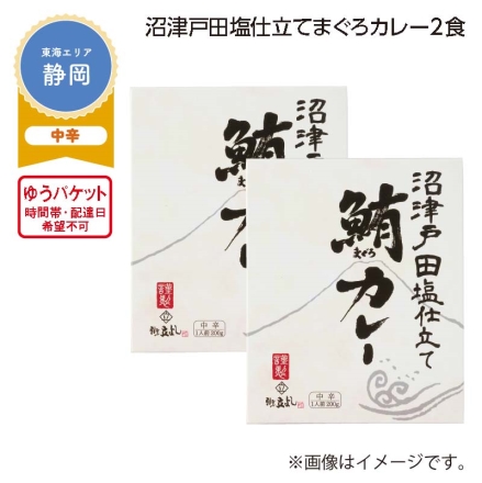 沼津戸田塩仕立て まぐろカレー 2食