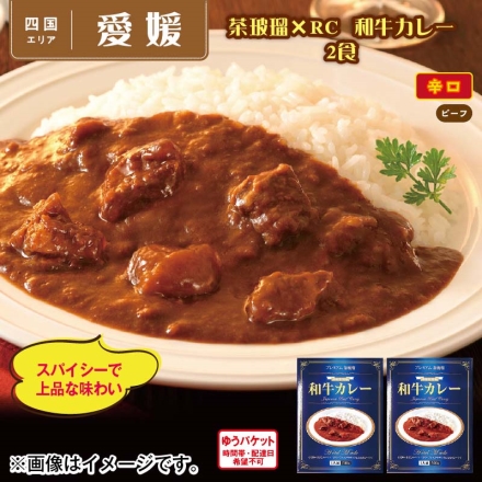 茶玻瑠×ＲＣ 和牛カレー 2食