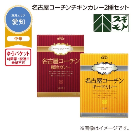 名古屋コーチンチキンカレー 2種セット