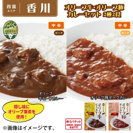 オリーブ牛・オリーブ豚カレーセット 2種2食
