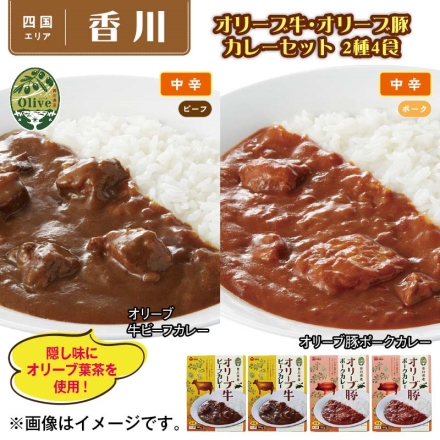 オリーブ牛・オリーブ豚カレーセット 2種4食