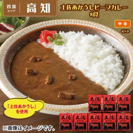 土佐あかうしビーフカレー 8食