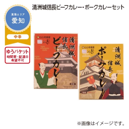 清洲城信長 ビーフカレー・ポークカレーセット 1ビーフカレー・2ポークカレー 各200g
