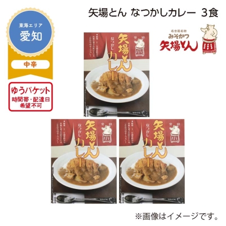 矢場とん なつかしカレー 3食