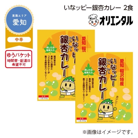 いなッピー銀杏カレー 2食