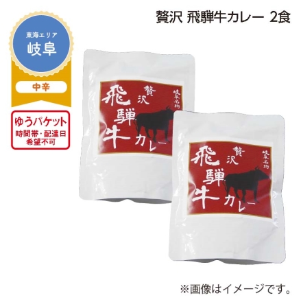 贅沢 飛騨牛カレー 2食