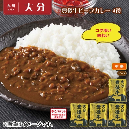 豊後牛ビーフカレー 4食