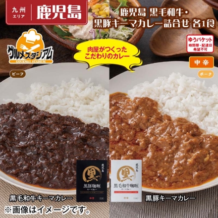 鹿児島 黒毛和牛・黒豚キーマカレー詰合せ 各1食