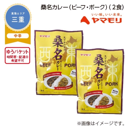 桑名カレー（ビーフ・ポーク） Ａ（2食）