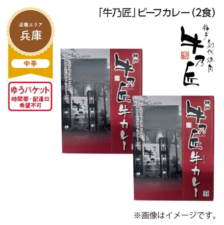 「 牛乃匠 」ビーフカレー Ａ（2食）