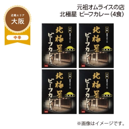 元祖オムライスの店 北極星 ビーフカレー Ｂ（4食）