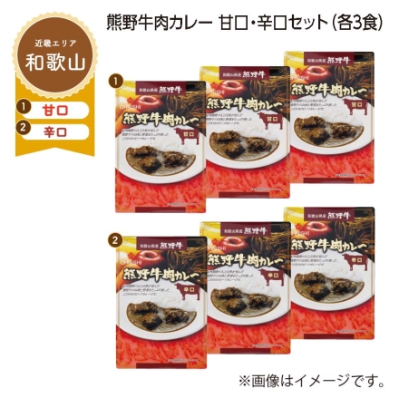 熊野牛肉カレー 甘口・辛口セット Ｂ（各3食）