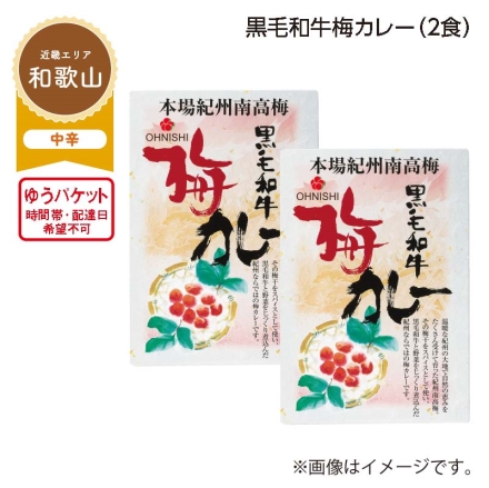 黒毛和牛梅カレー Ａ（2食）