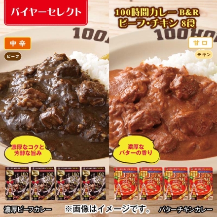 100時間カレーＢ＆Ｒ ビーフ・チキン 8食