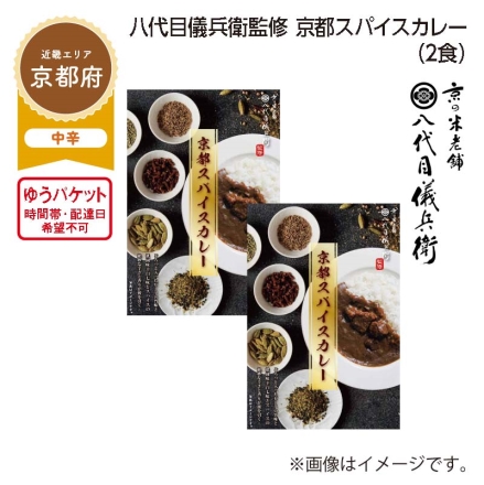 八代目儀兵衛監修 京都スパイスカレー Ａ（2食）