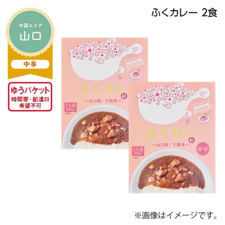 ふくカレー 2食