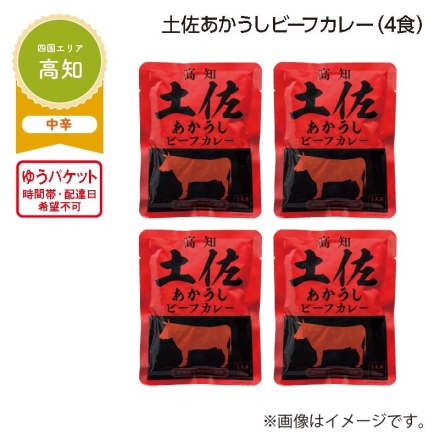 土佐あかうしビーフカレー Ａ（4食）