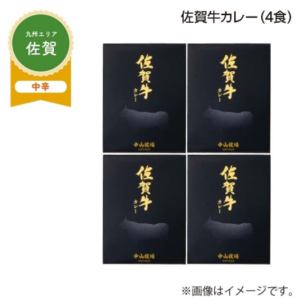 佐賀牛カレー Ｂ（4食）