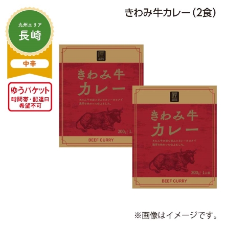 きわみ牛カレー Ａ（2食）