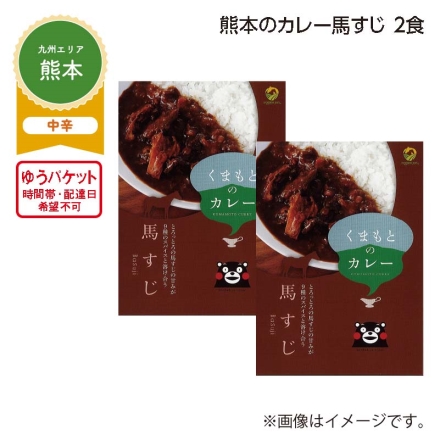 熊本のカレー馬すじ 2食