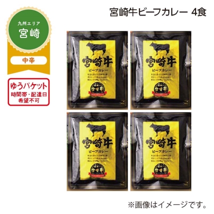 宮崎牛ビーフカレー 4食