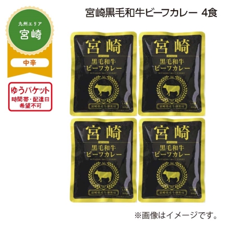 宮崎黒毛和牛ビーフカレー 4食