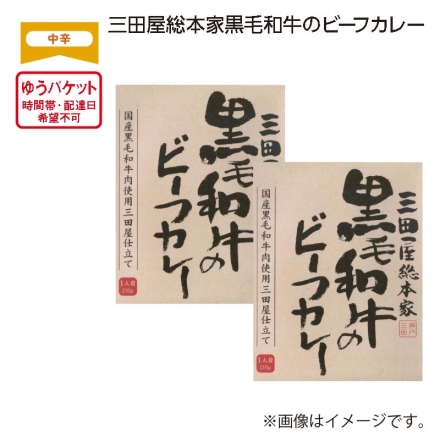 三田屋総本家黒毛和牛のビーフカレー 210g×2
